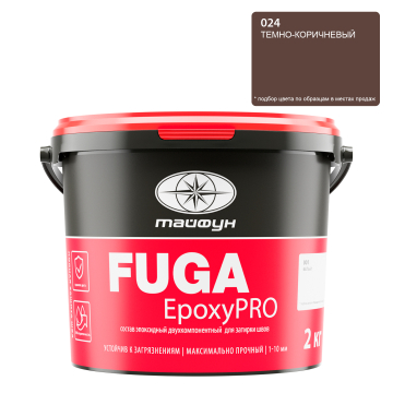 Купить Состав эпоксидный двухкомпонентный для затирки швов "Тайфун "EpoxyPRO" 2 кг, цвет 023 коричневый в Москве